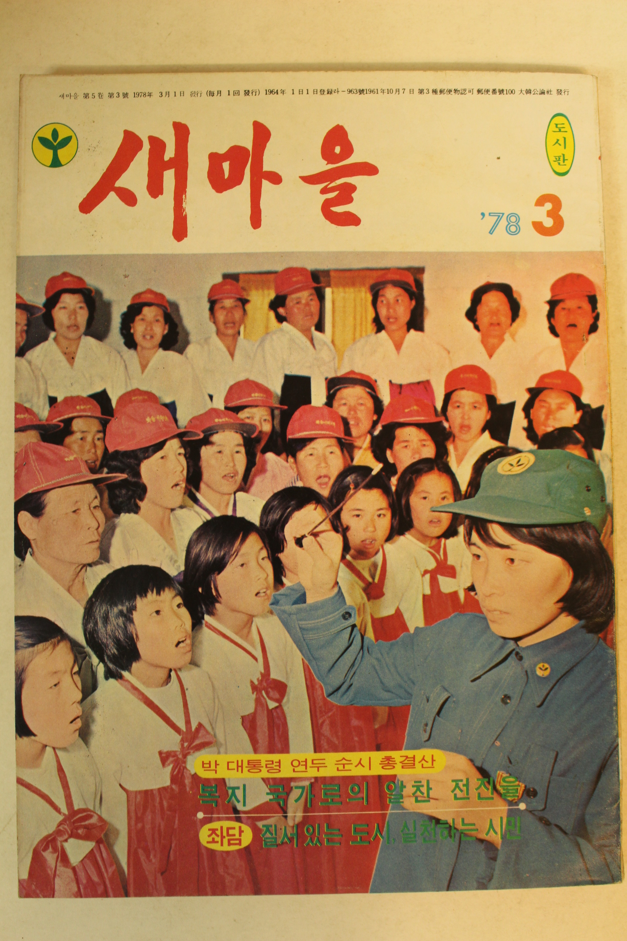 1978년 새마을 3월호