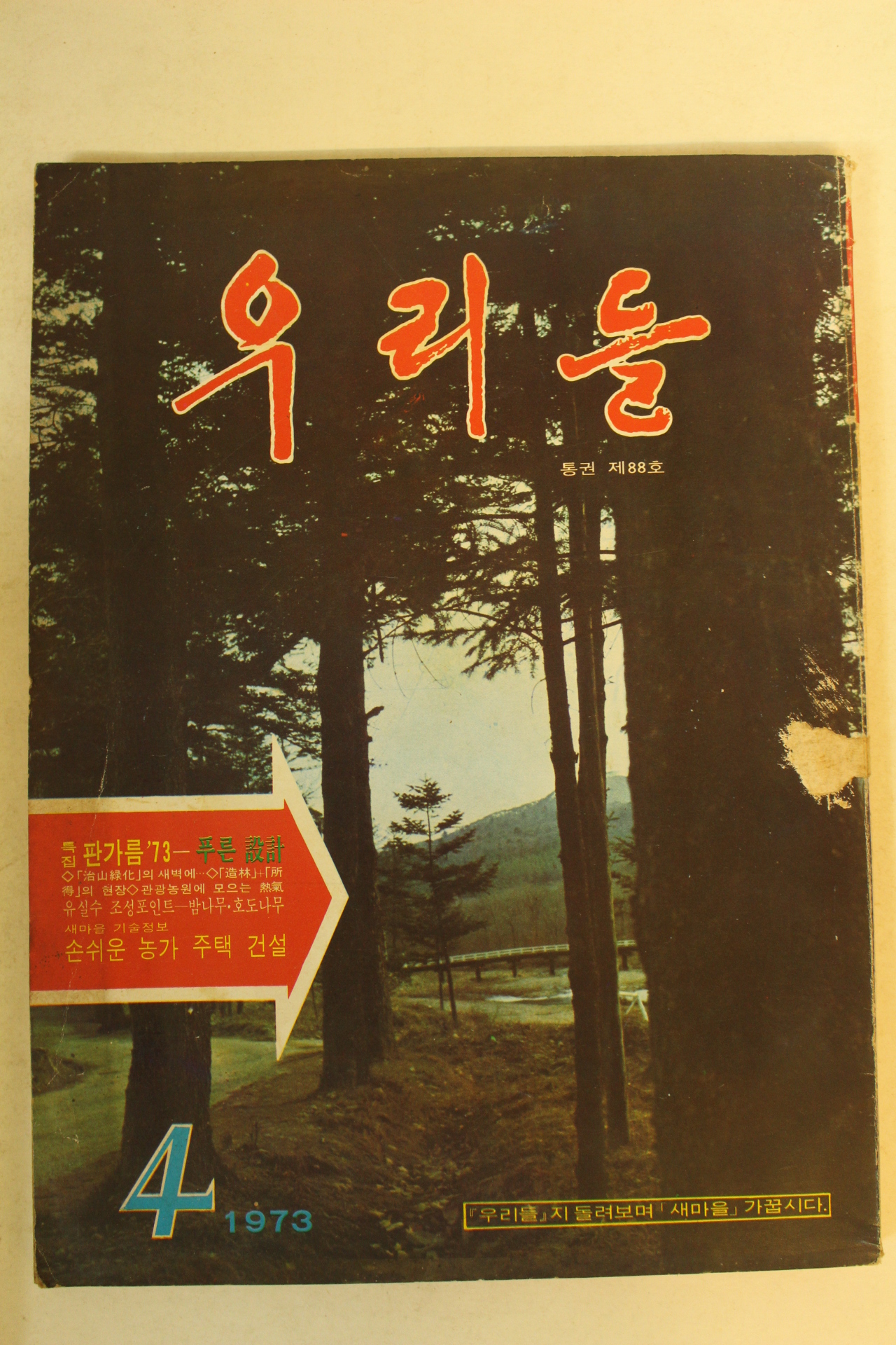 1973년 우리들 4월호