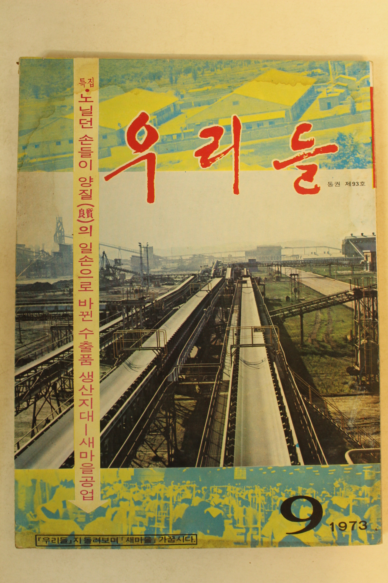 1973년 우리들 9월호
