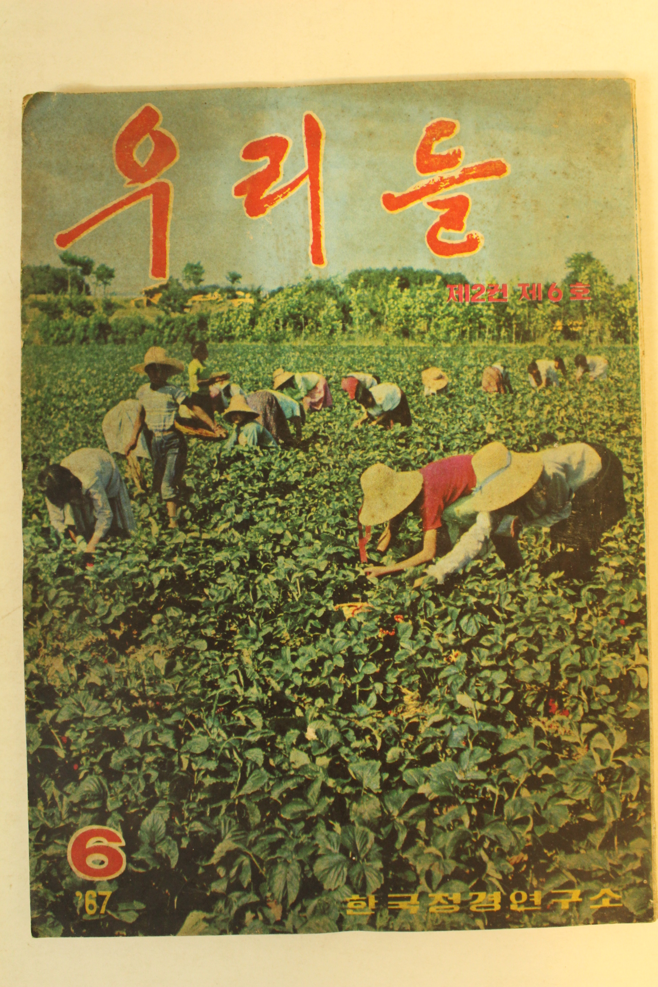 1967년 우리들 6월호