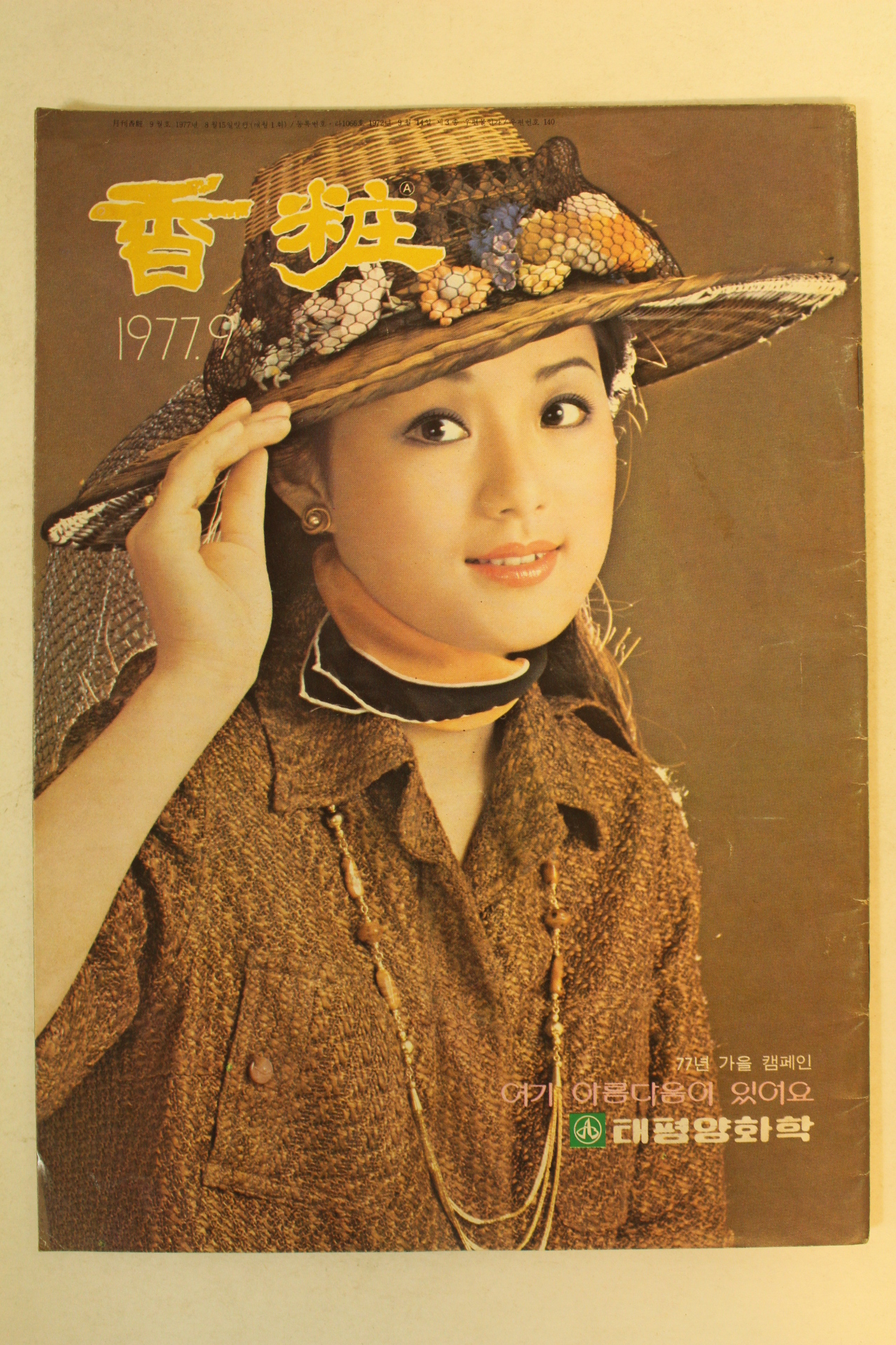 1977년 향장(香粧) 9월호