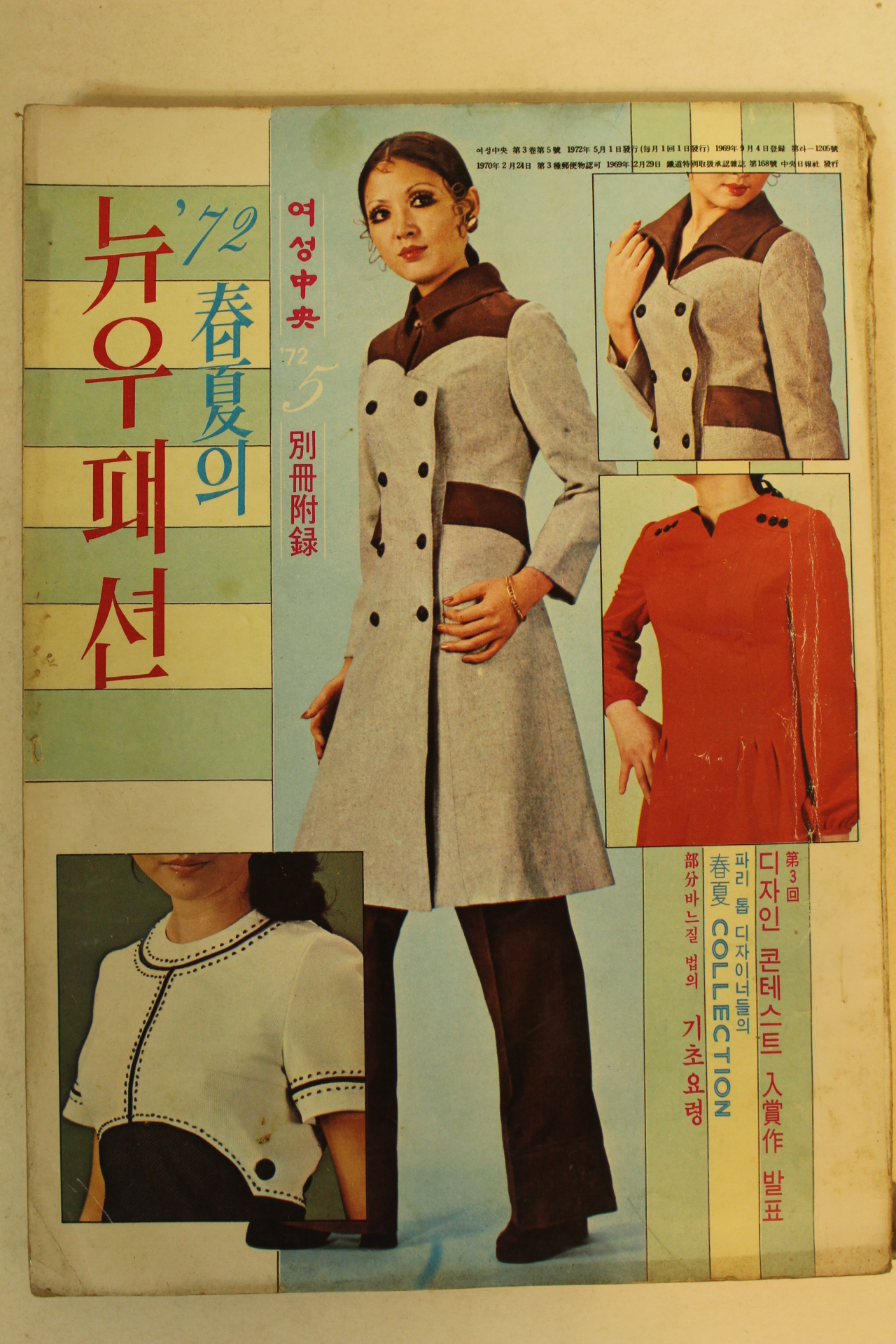 1972년 여성중앙별책부록 춘하의 뉴우패션