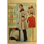 1972년 여성중앙별책부록 춘하의 뉴우패션