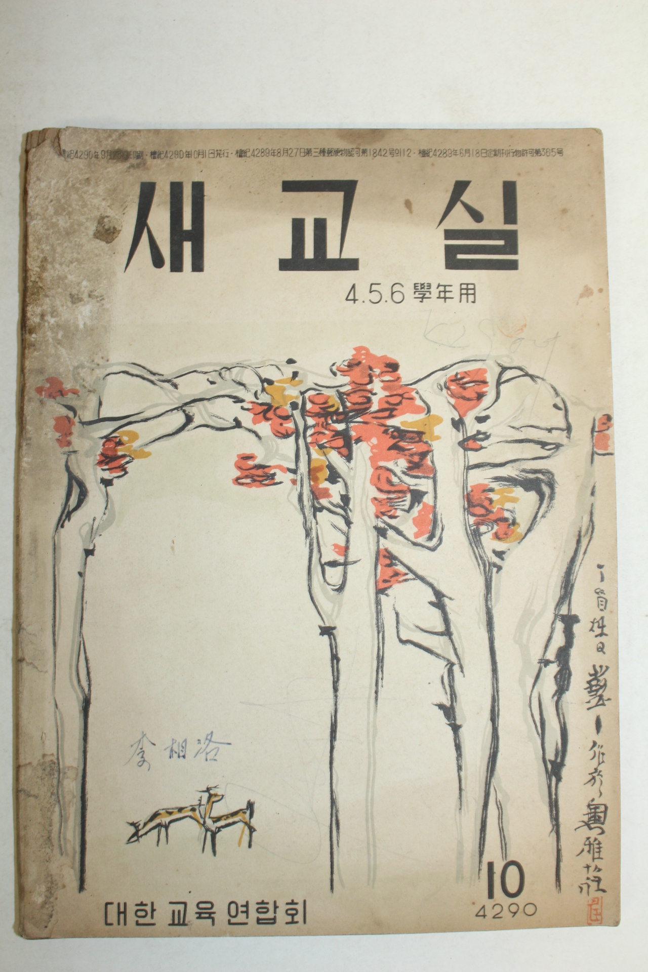 1957년 새교실 10월호