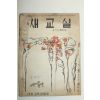 1957년 새교실 10월호