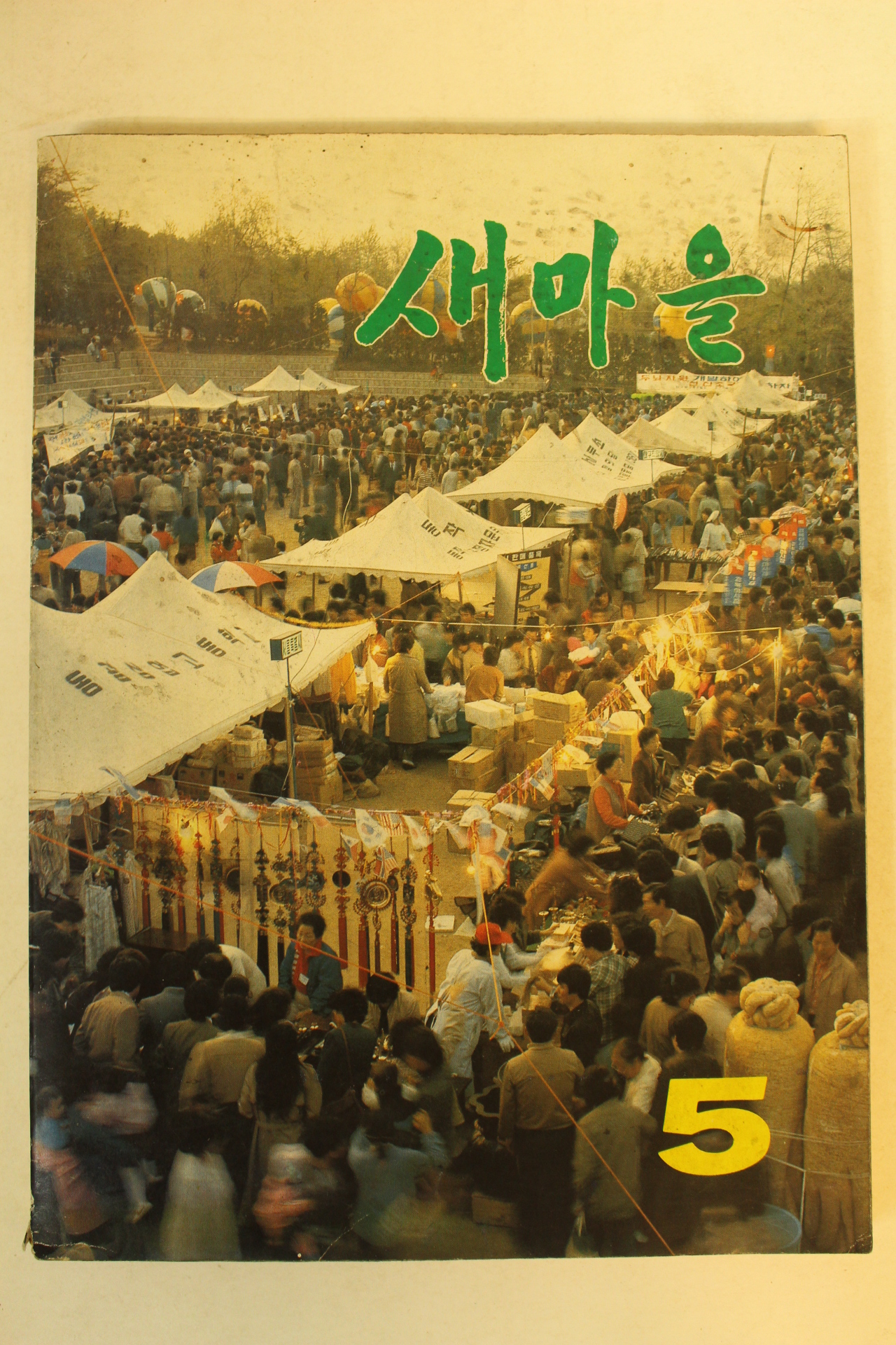 1983년 새마을 5월호