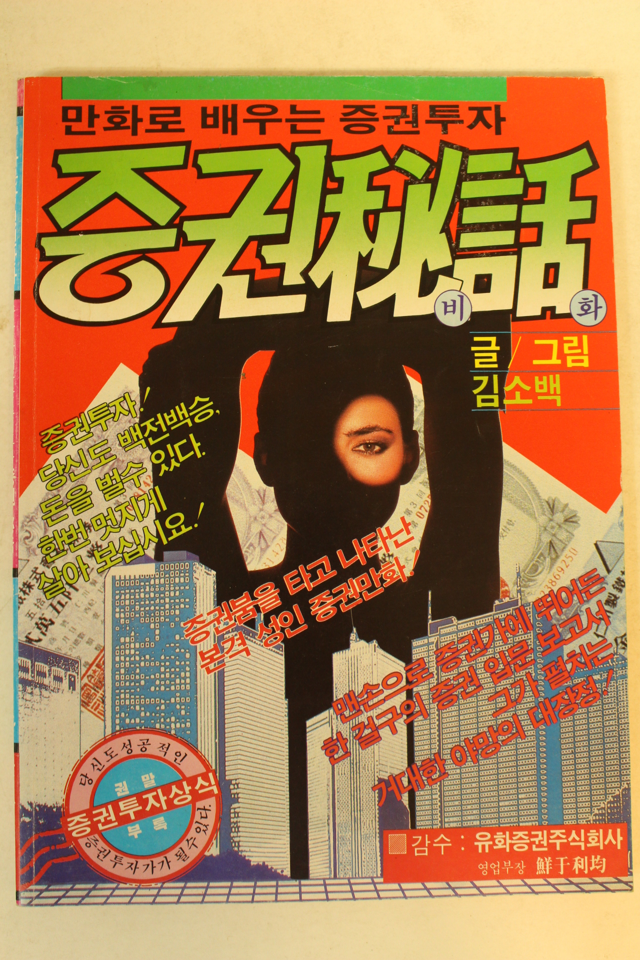 1988년 김소백만화 증권비화