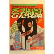 1988년 김소백만화 증권비화