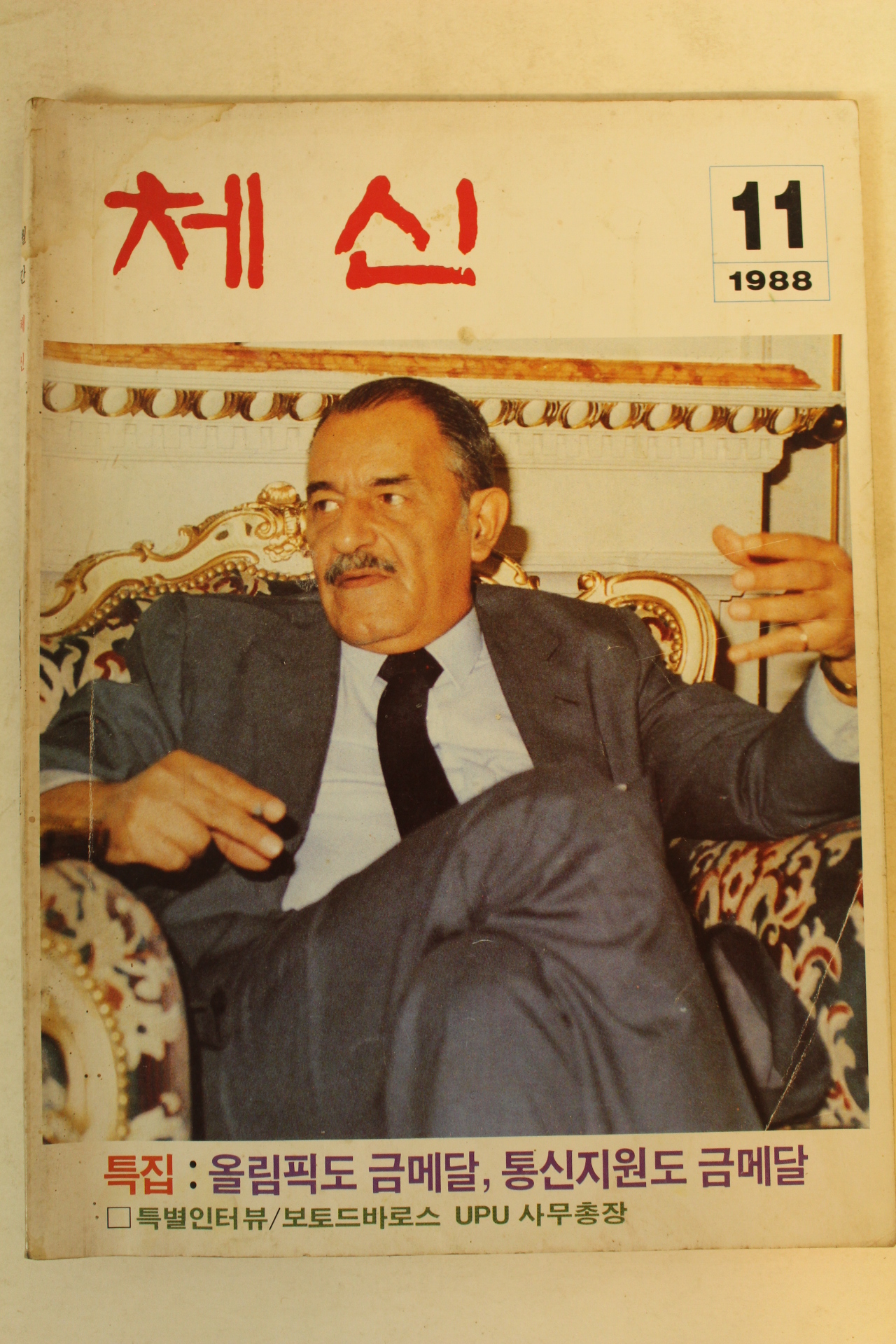 1988년 체신 11월호