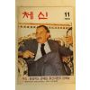 1988년 체신 11월호
