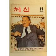 1988년 체신 11월호