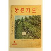1963년 농촌지도 4월호