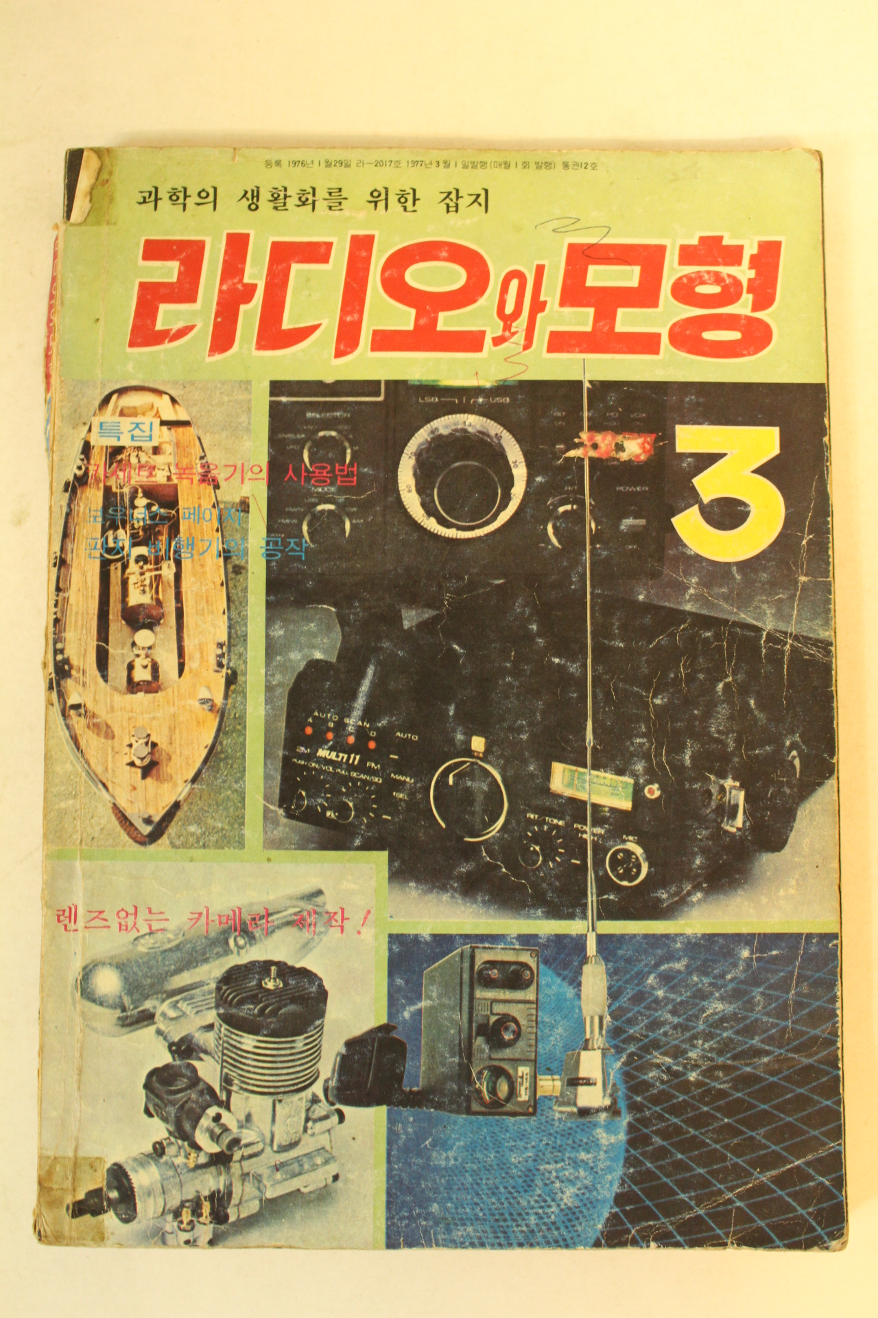 1977년 라디오와 모형 3월호