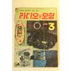 1977년 라디오와 모형 3월호