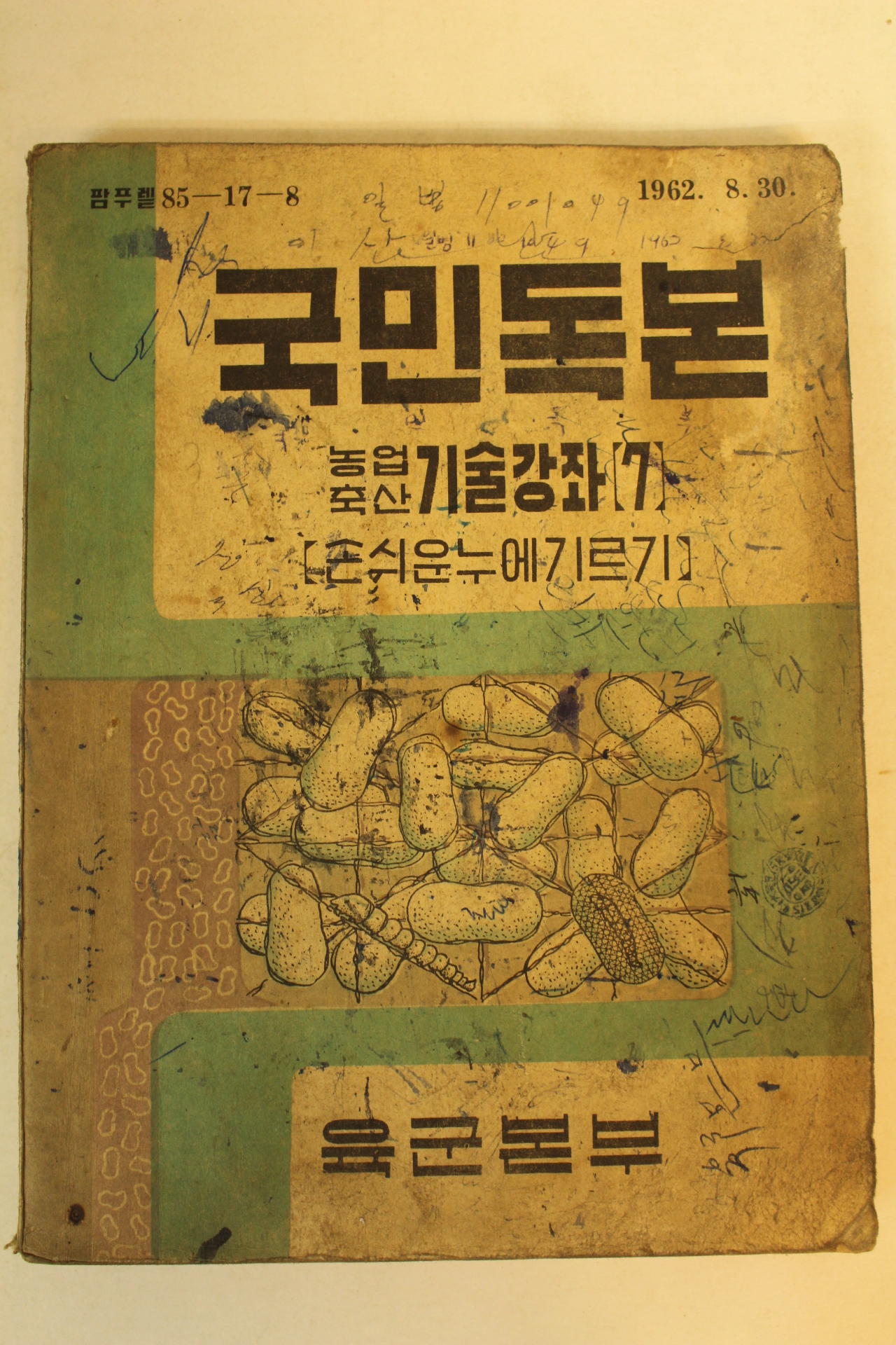 1962년 국민독본 농업축산기술강좌