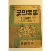 1962년 국민독본 농업축산기술강좌