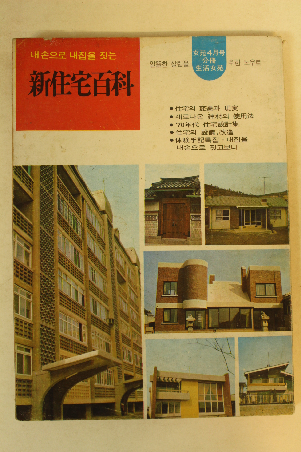 1970년 신주택백과