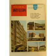 1970년 신주택백과