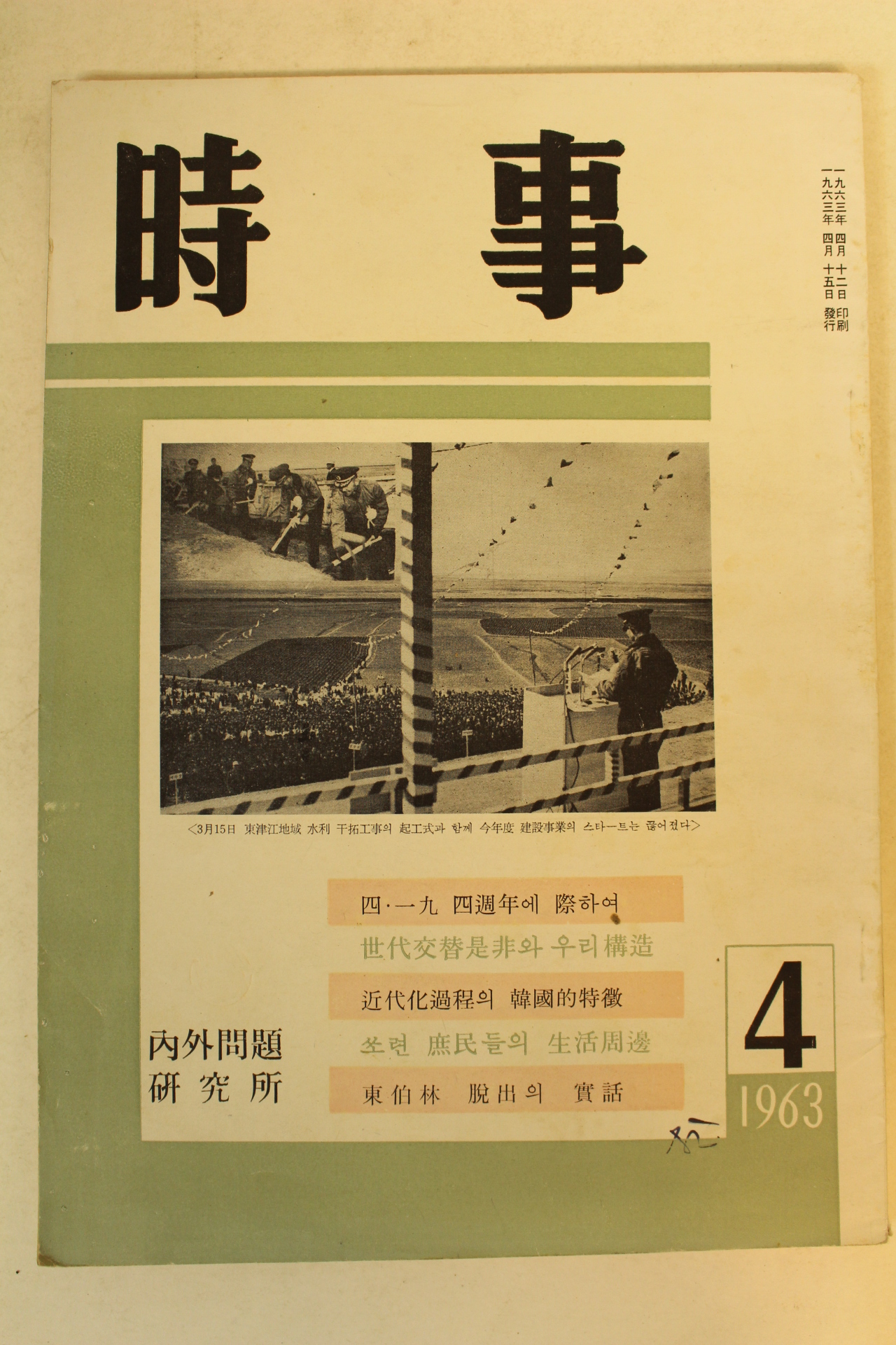 1963년 시사 4월호