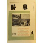1963년 시사 4월호