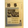 1963년 시사 8월호