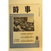 1963년 시사 8월호