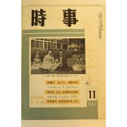 1963년 시사 11월호