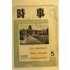 1963년 시사 5월호