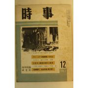 1963년 시사 12월호
