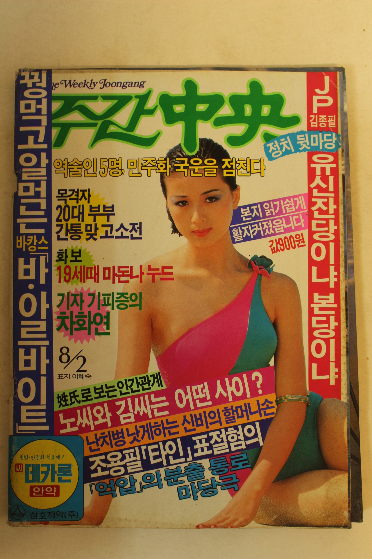 1987년 주간중앙 8월2일자