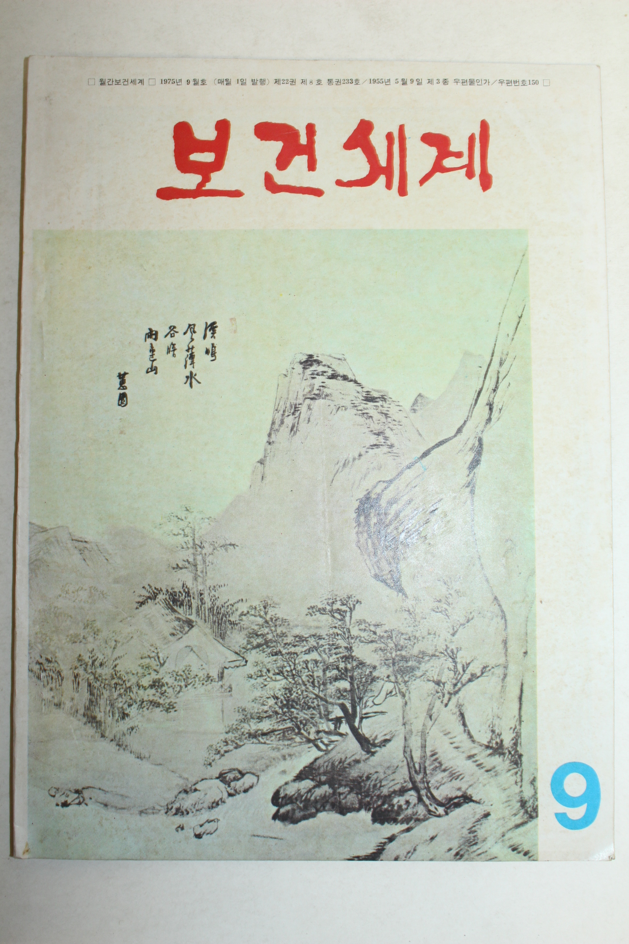 1975년 보건세계 9월호