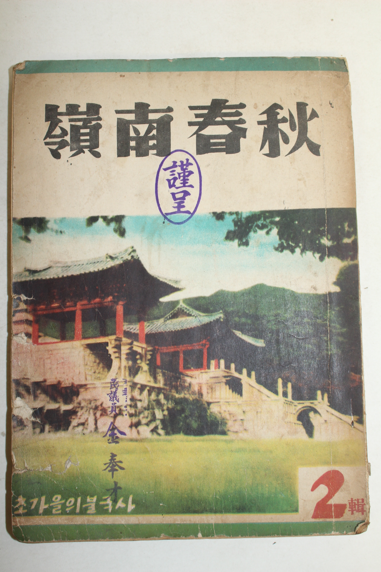1960년(단기4293년) 영남춘추(嶺南春秋) 제2집