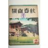 1960년(단기4293년) 영남춘추(嶺南春秋) 제2집