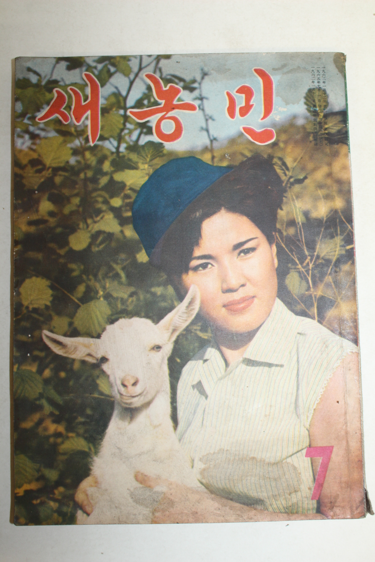 1965년 새농민 7월호