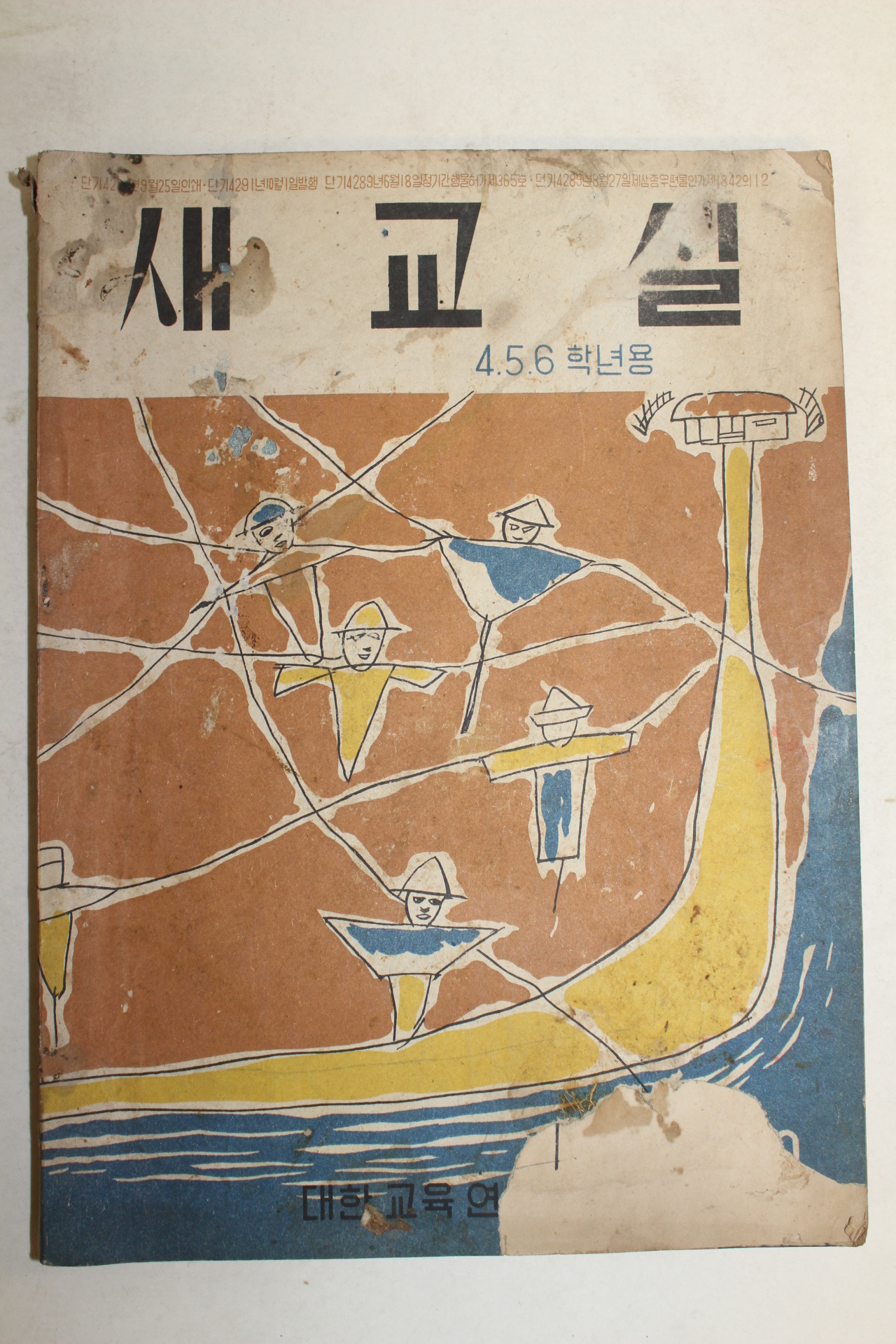 1958년 새교실 10월호