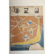 1958년 새교실 10월호