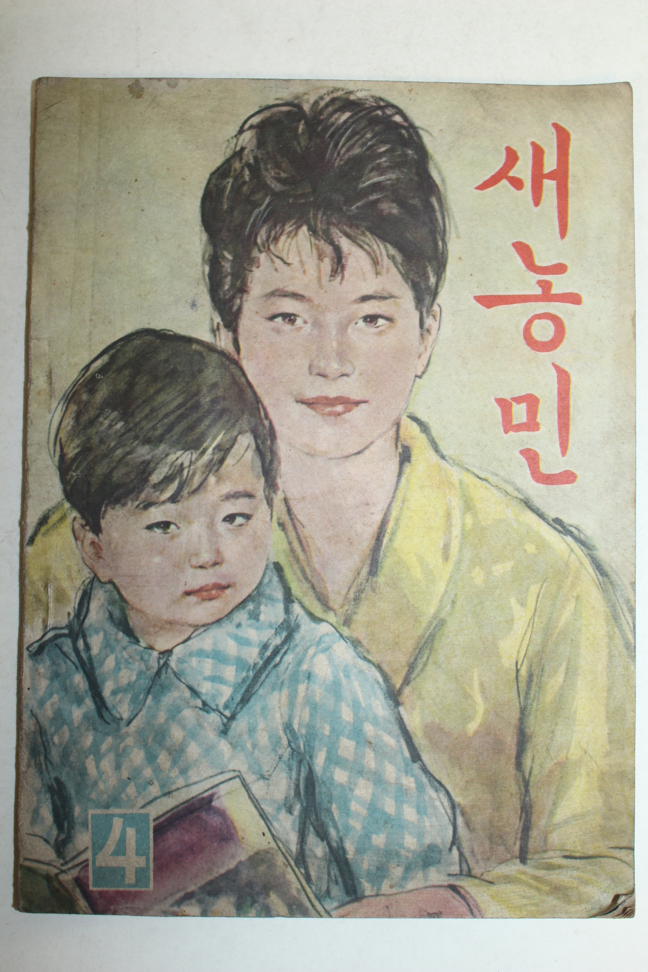 1963년 새농민 4월호