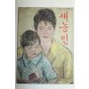1963년 새농민 4월호