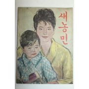 1963년 새농민 4월호