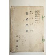 1934년 고흥군 국한문혼용 의례준칙(儀禮準則) 1책완질