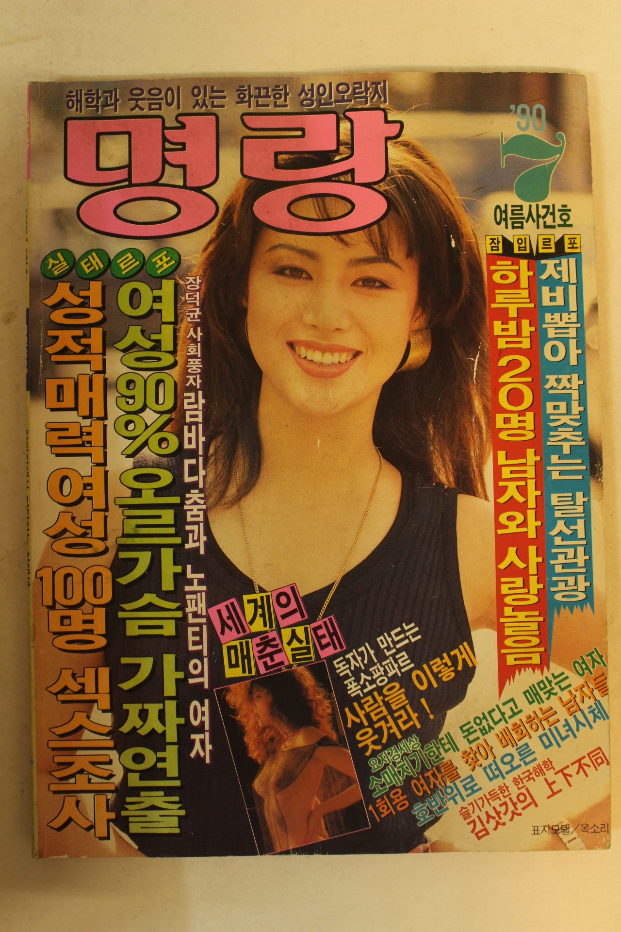 1990년 명랑 7월호