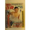 1990년 야담과 실화 4월호