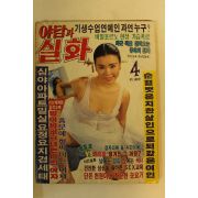 1990년 야담과 실화 4월호