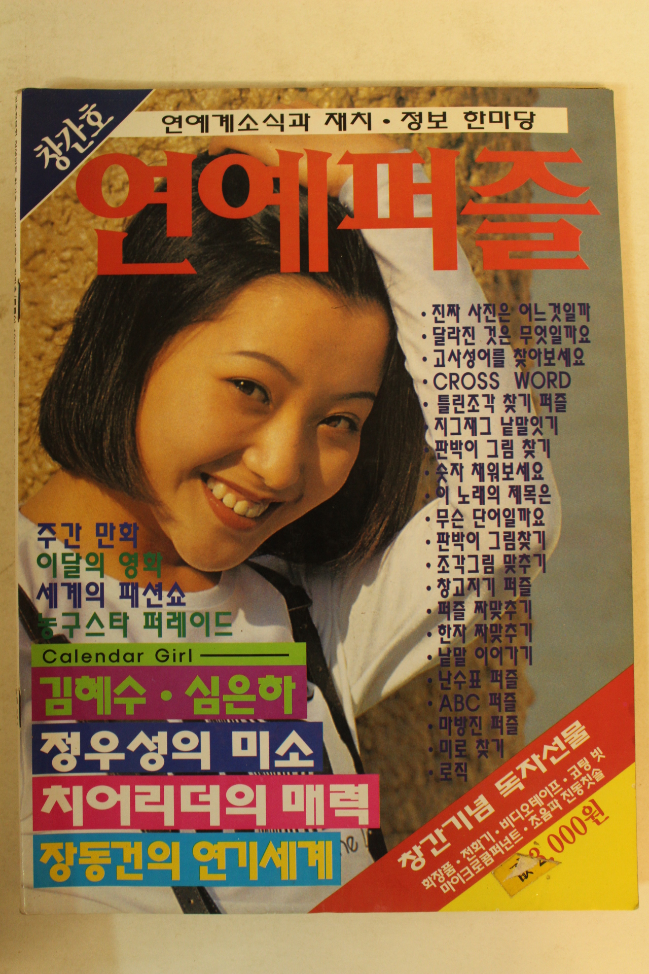 1997년 연예퍼즐 창간호