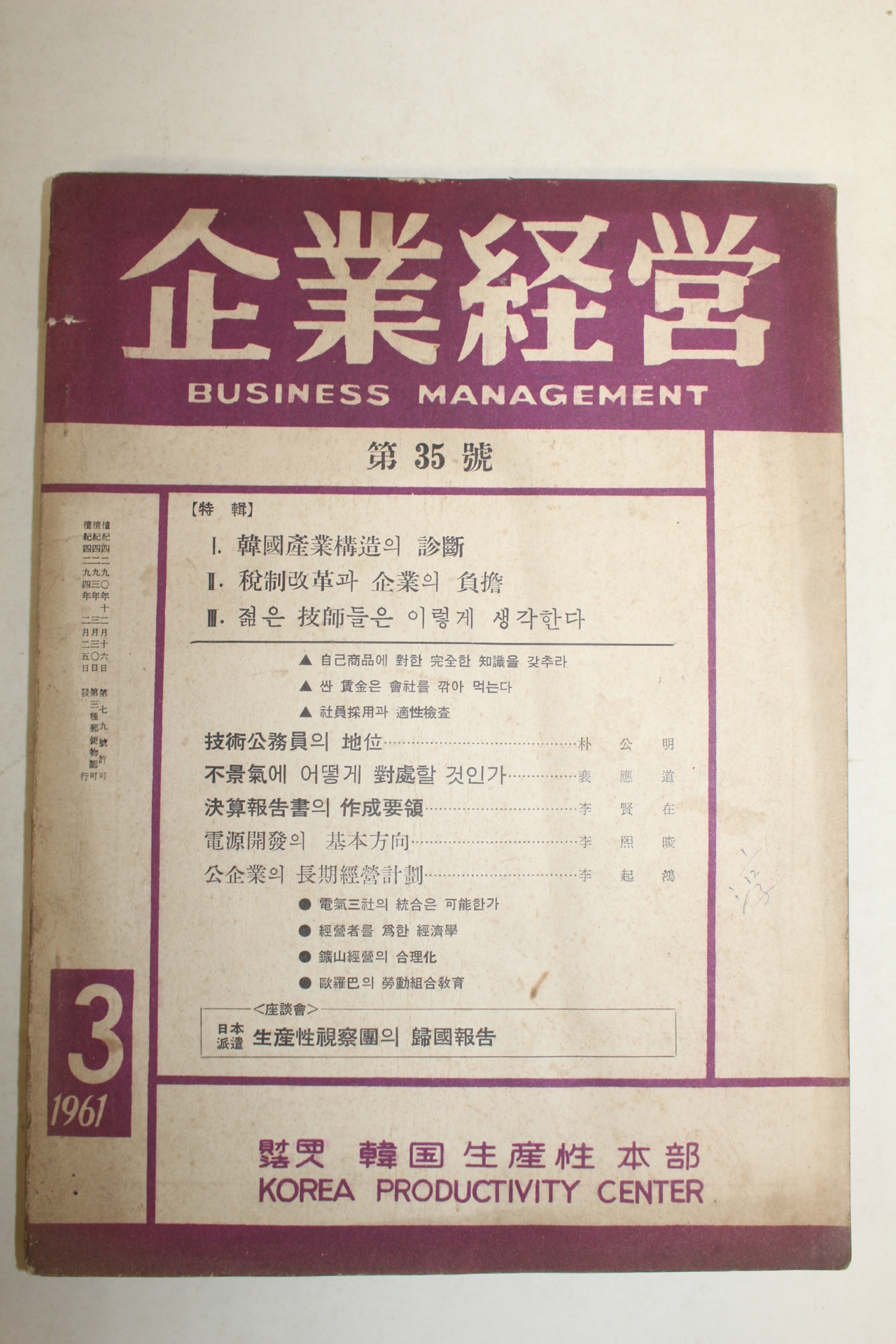 1961년 기업경영 3월호