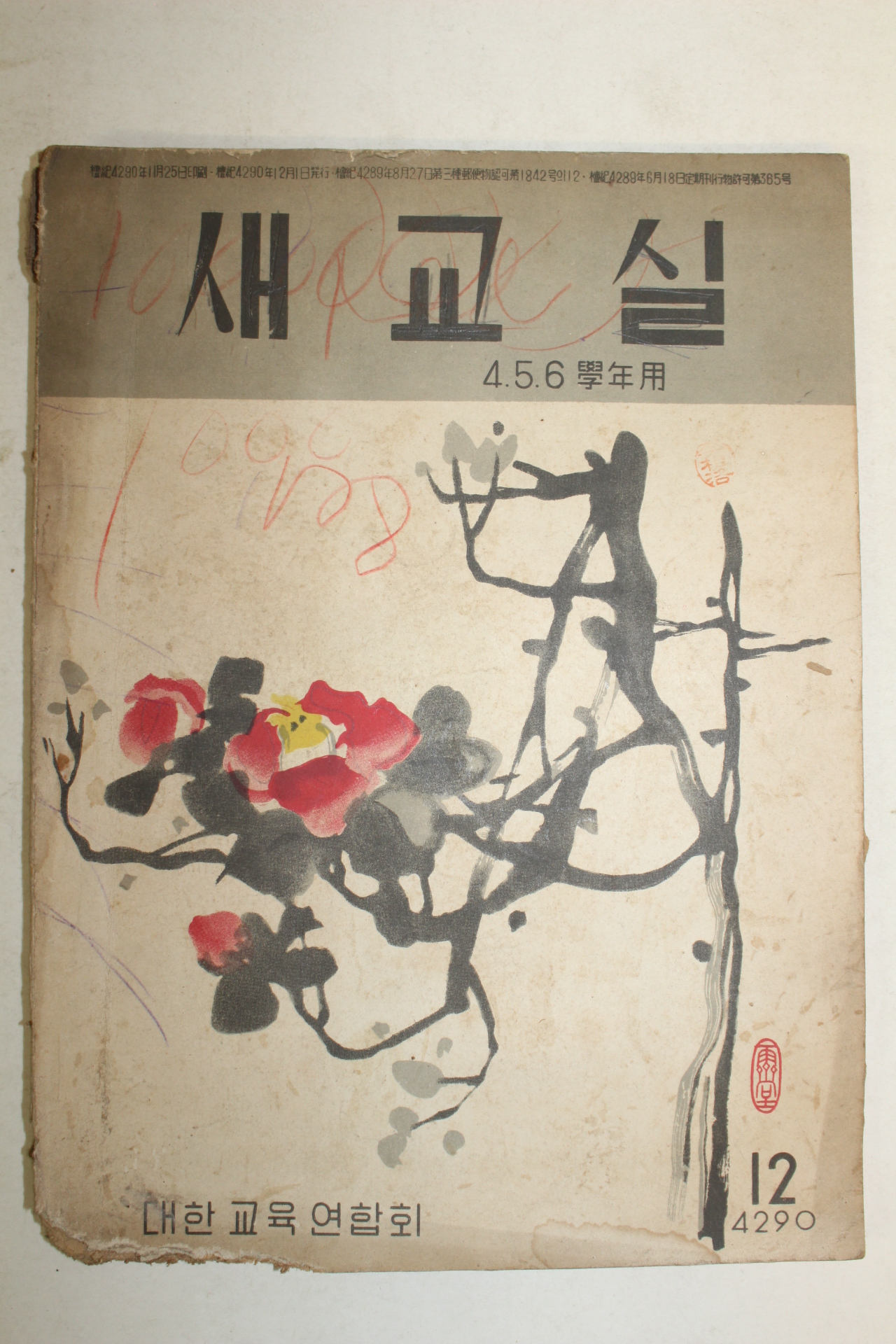 1958년 새교실 12월호
