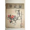 1958년 새교실 12월호