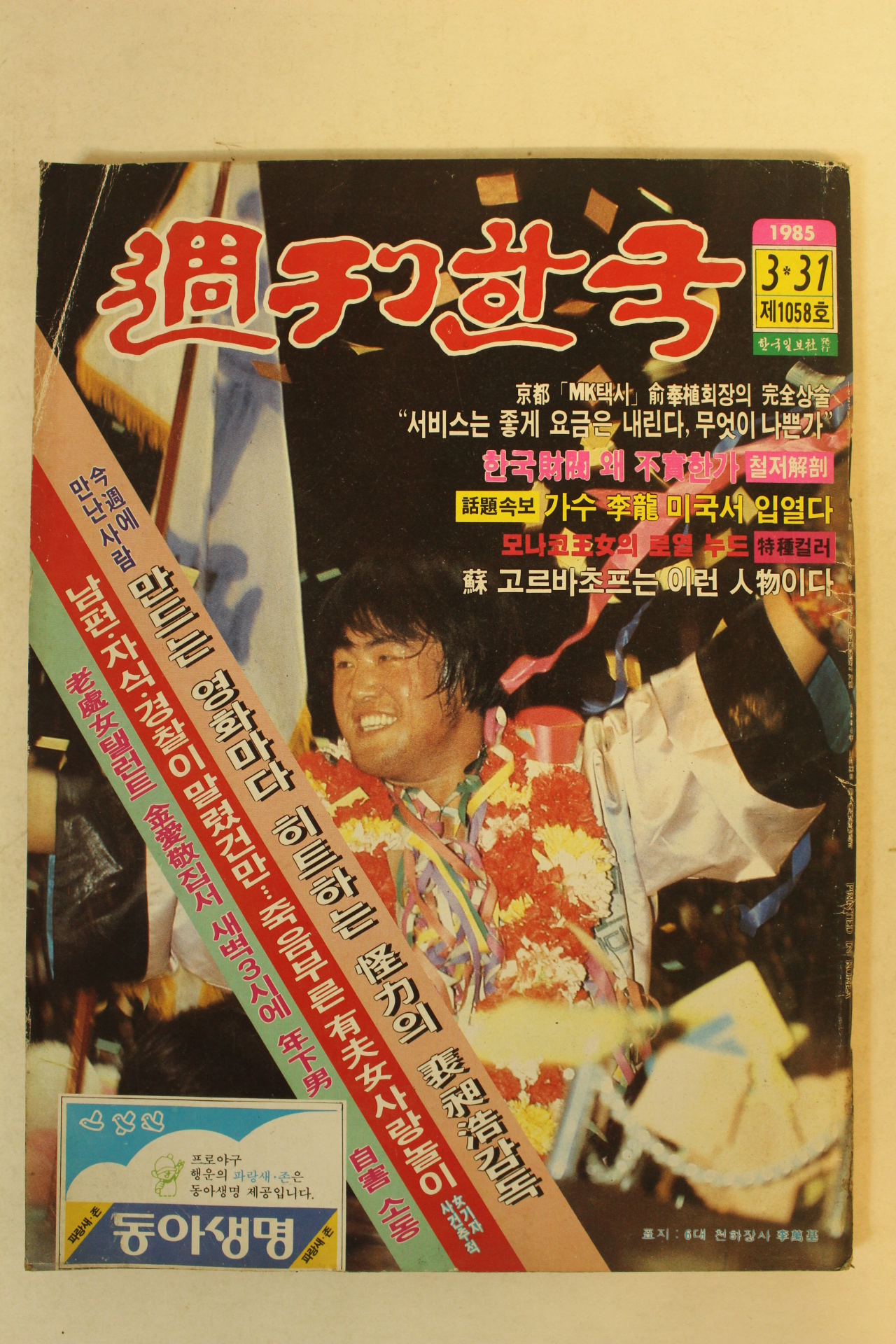 1985년 주간한국 3월31일자