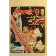 1985년 주간한국 3월31일자