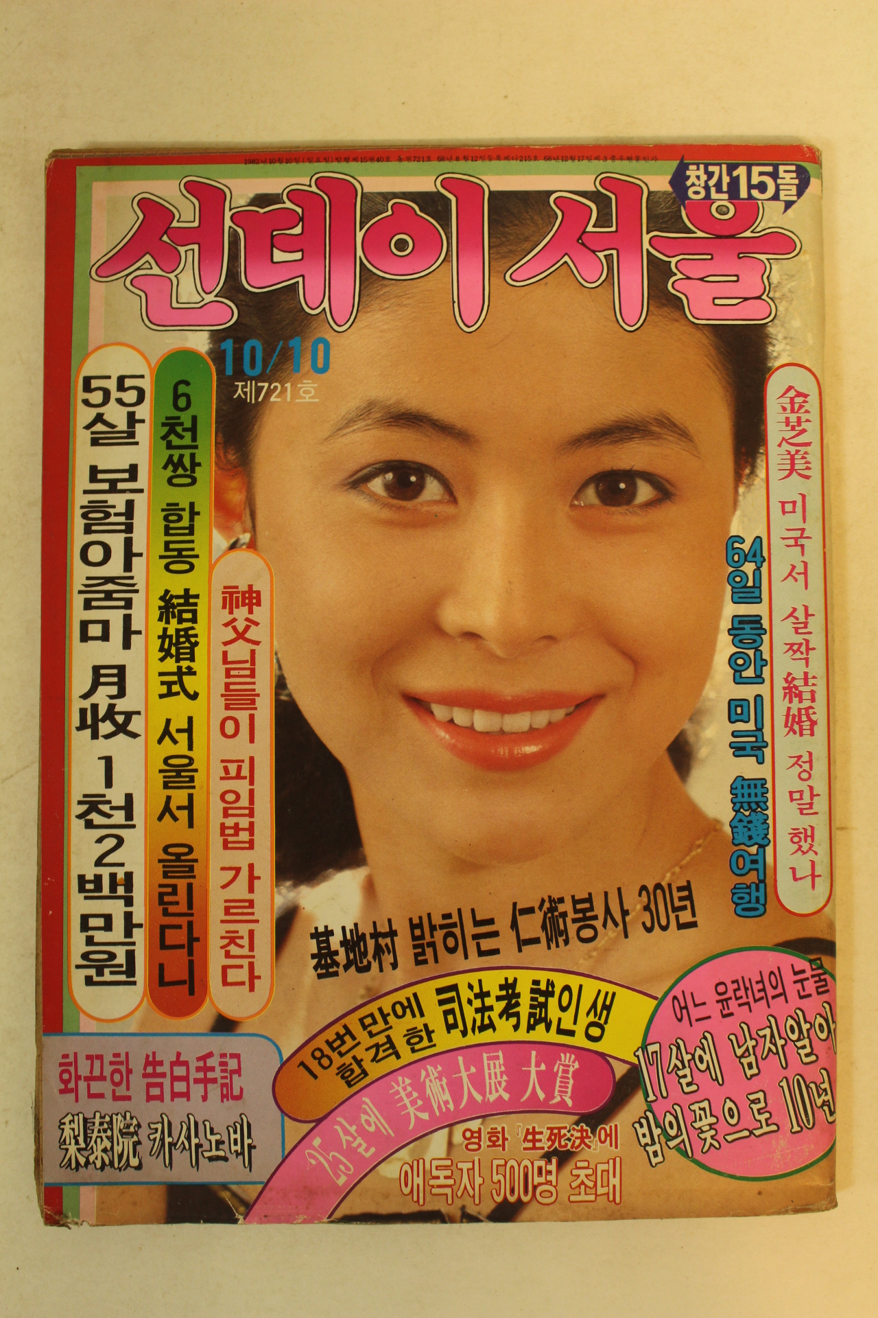 1982년 선데이서울 10월10일자